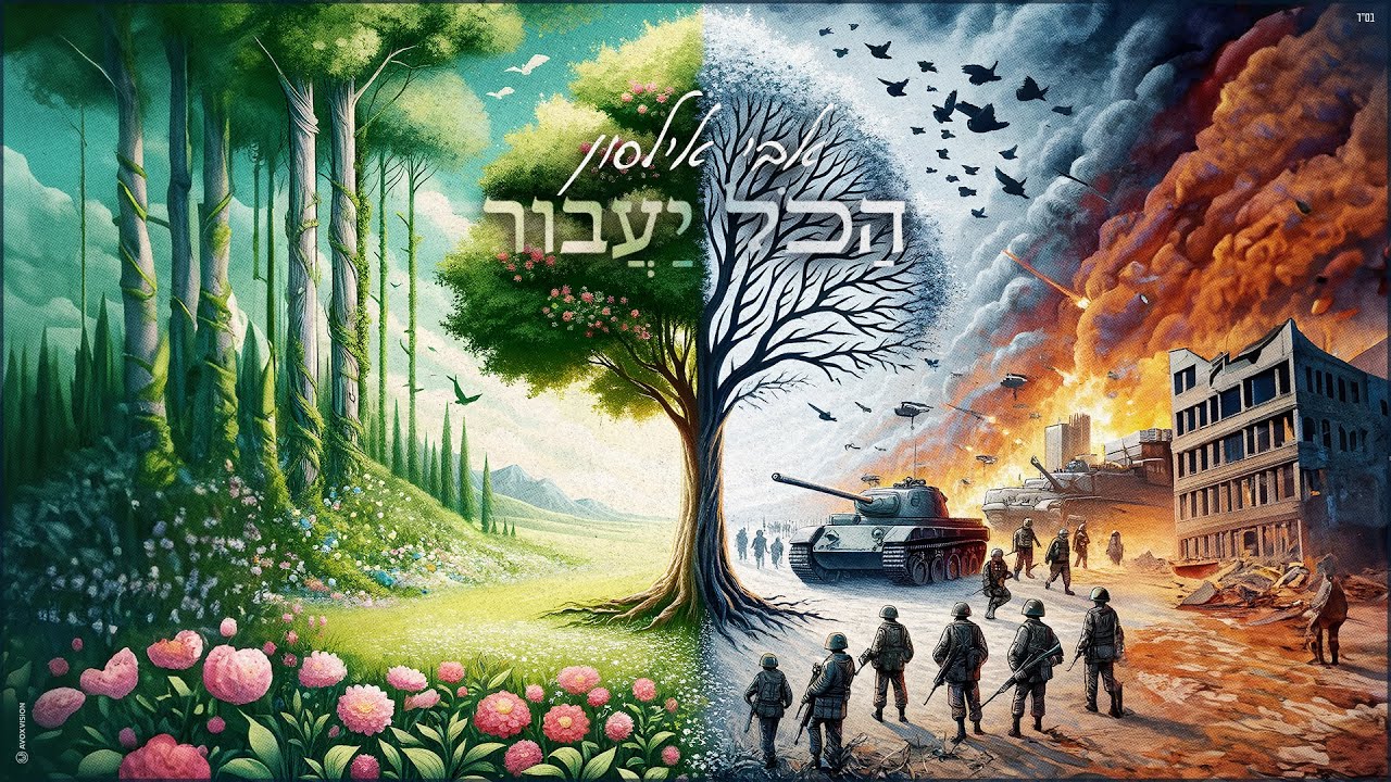 אבי אילסון - הכל יעבור | Avi ilson - Hakol Ya'avor