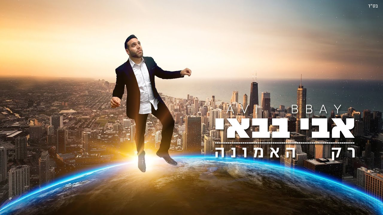 אבי בבאי - רק האמונה - Avi babay