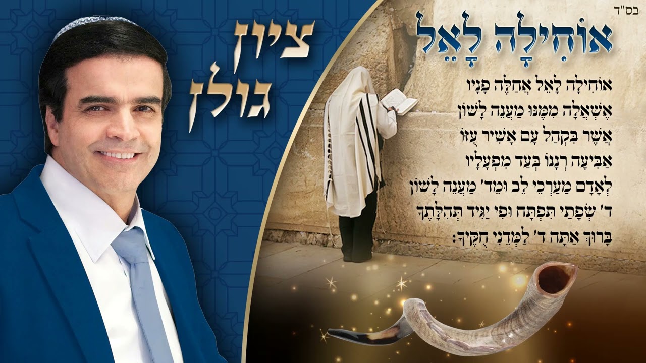 ציון גולן - אוחילה לאל