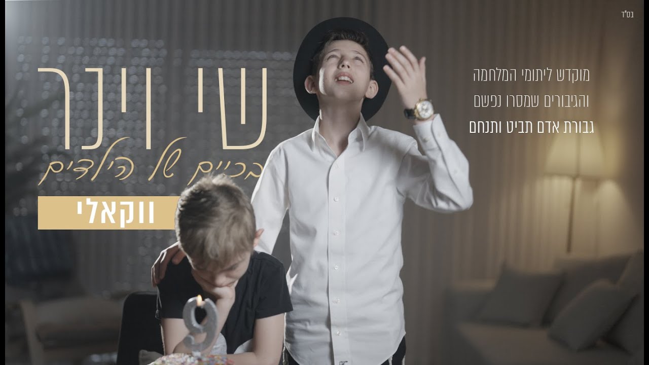 ווקאלי | שי וינר- בכיים של הילדים