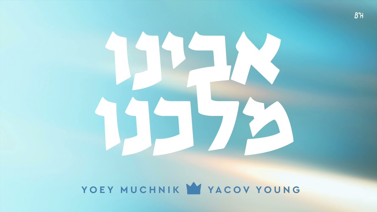 Avinu Malkeinu - Yoey Muchnik (ft. Yacov Young)