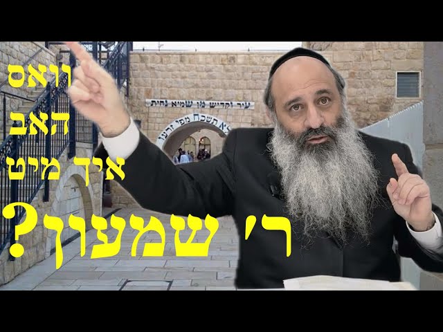 דער קשר פון יעדע איד צו ר׳ שמעון - ר׳ חיים שלמה שוויממער
