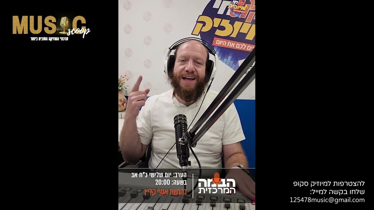 הסקופים ליום זה 16/8/23 | מיוזיק סקופ