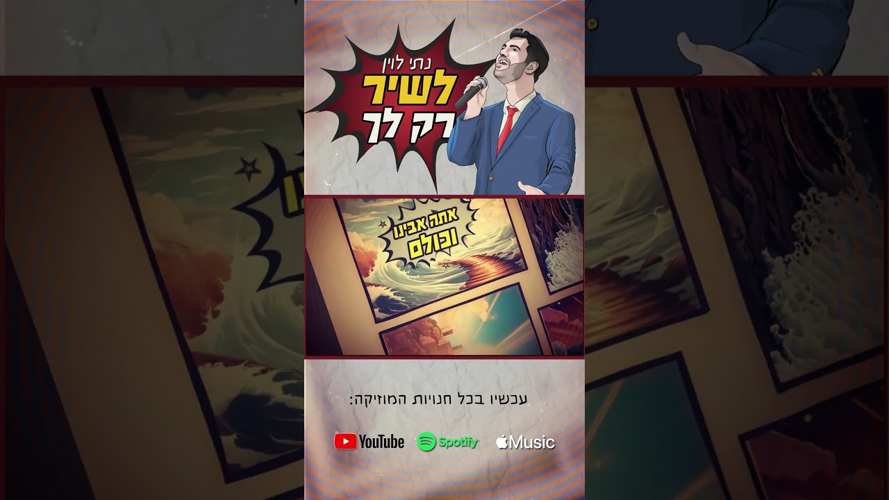 "לשיר רק לך" כבר בערוץ ובכל רשתות המוזיקה !!