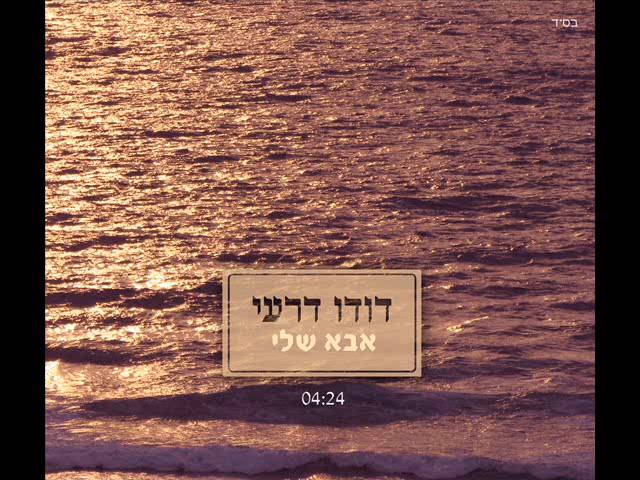 דודו דרעי אבא שלי ווקאלי | Dudu Dery My Father Acapella