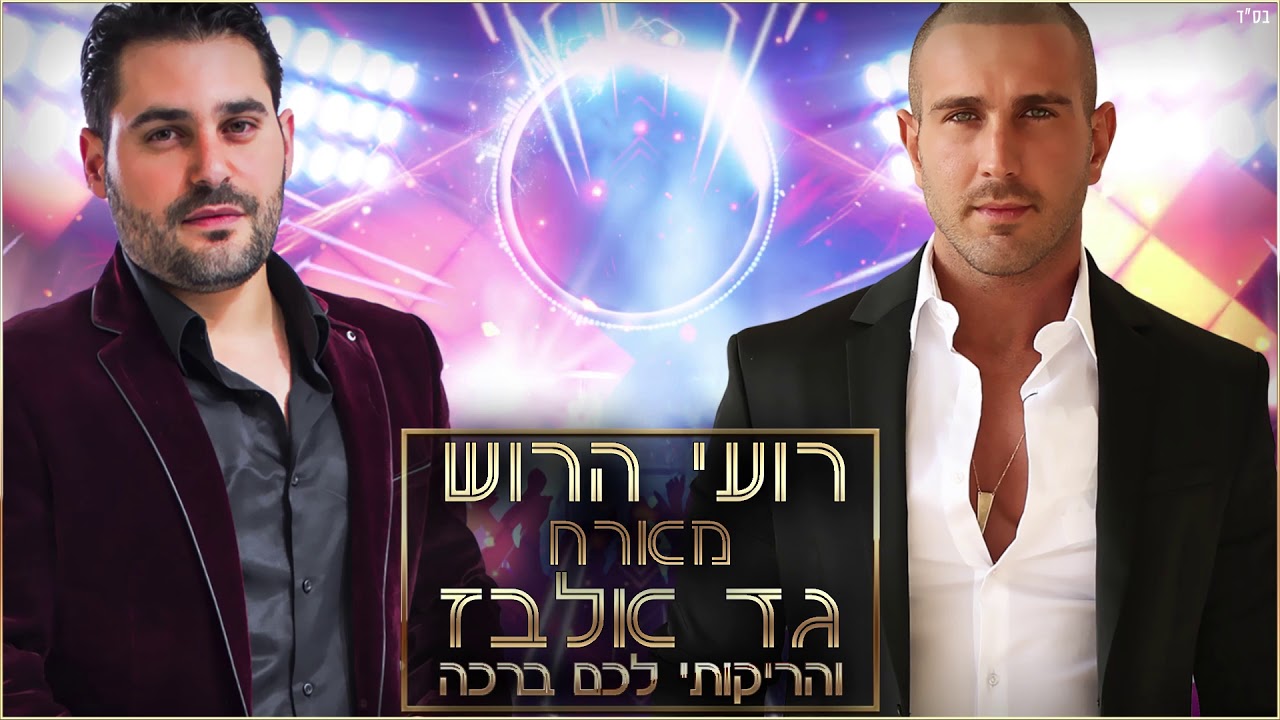 רועי הרוש & גד אלבז - והריקותי לכם ברכה |  Roi Harush Ft Gad Elbaz - Vearikoti Lachem Bracha