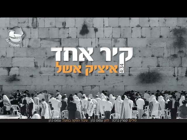 איציק אשל בסינגל חדש: "קיר אחד"