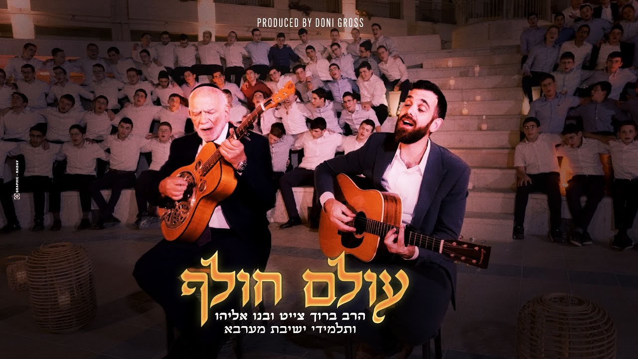 הרב ברוך חייט ואליהו חייט - עולם חולף | Rabbi Baruch Chait & Eliyahu Chait - Olam Cholef