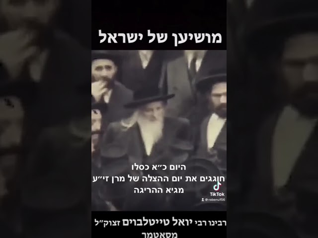 רבינו הקדוש זכותו יגן עלינו  SATMAR