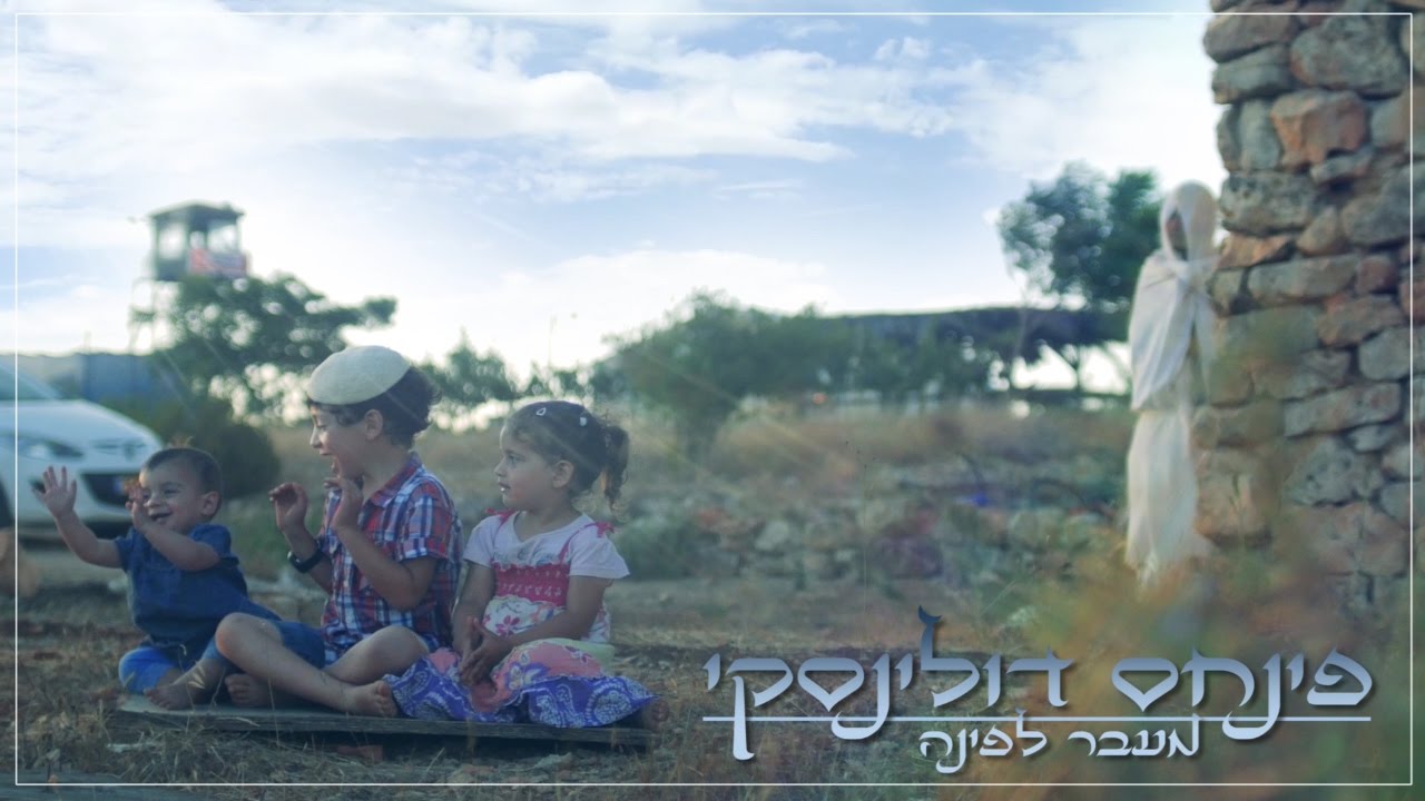 מעבר לפינה - פינחס דולינסקי