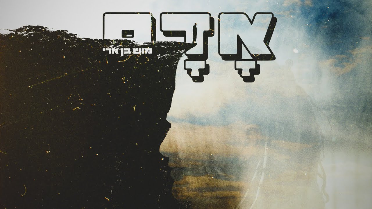 מוש בן ארי - אדם (מתוך האלבום-״פועם בי מחדש״)