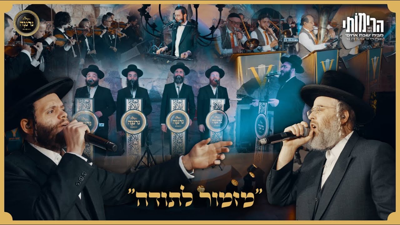 מזמור לתודה|זאנוויל וינברגר|דודי קאליש|מקהלת נרננה, Mizmor Letodah|zanvil|Dudi Kalish|Neranena