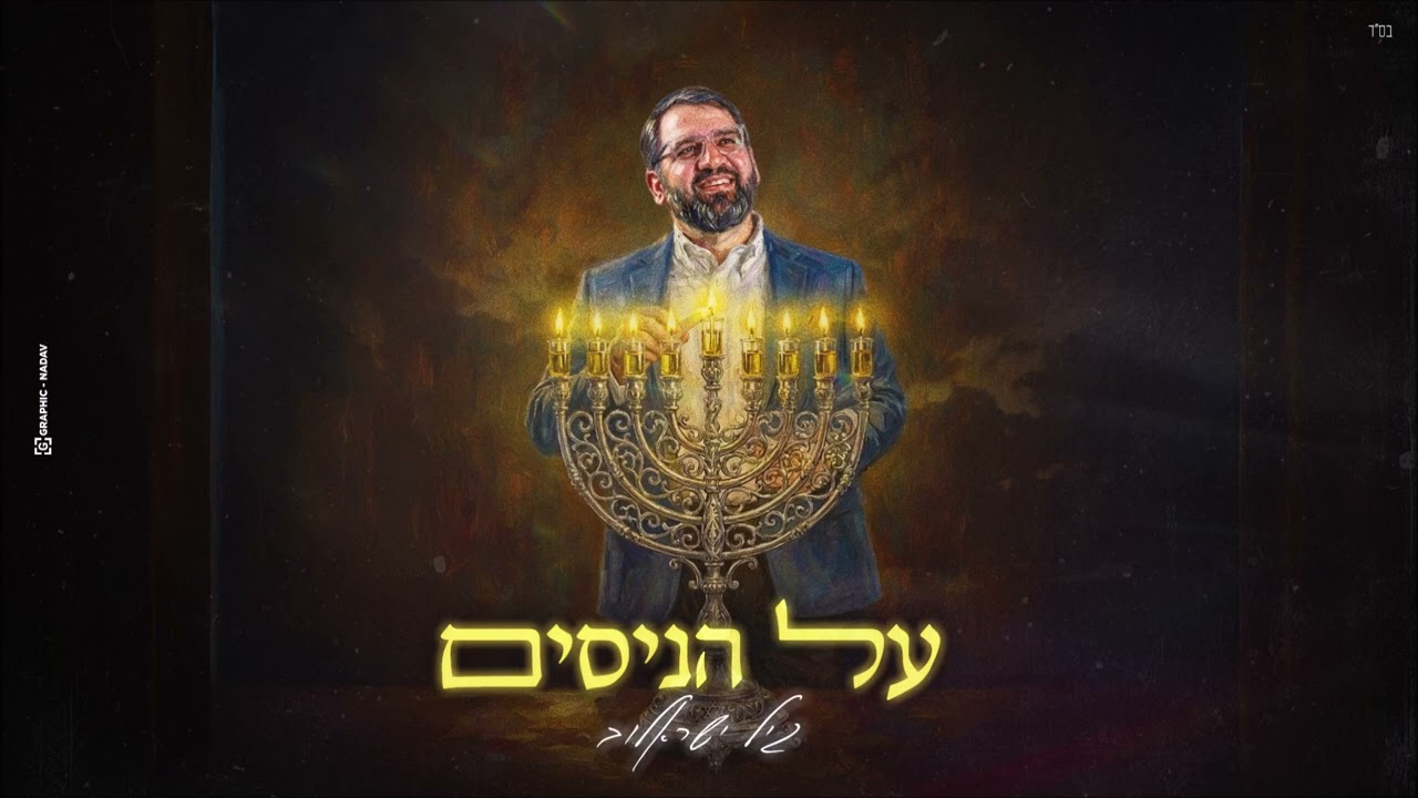 גיל ישראלוב - על הניסים | Gil Israelov - Al HaNissim