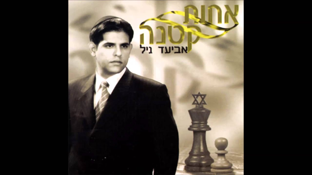 אביעד גיל - אלי שבשמיים Aviad Gil