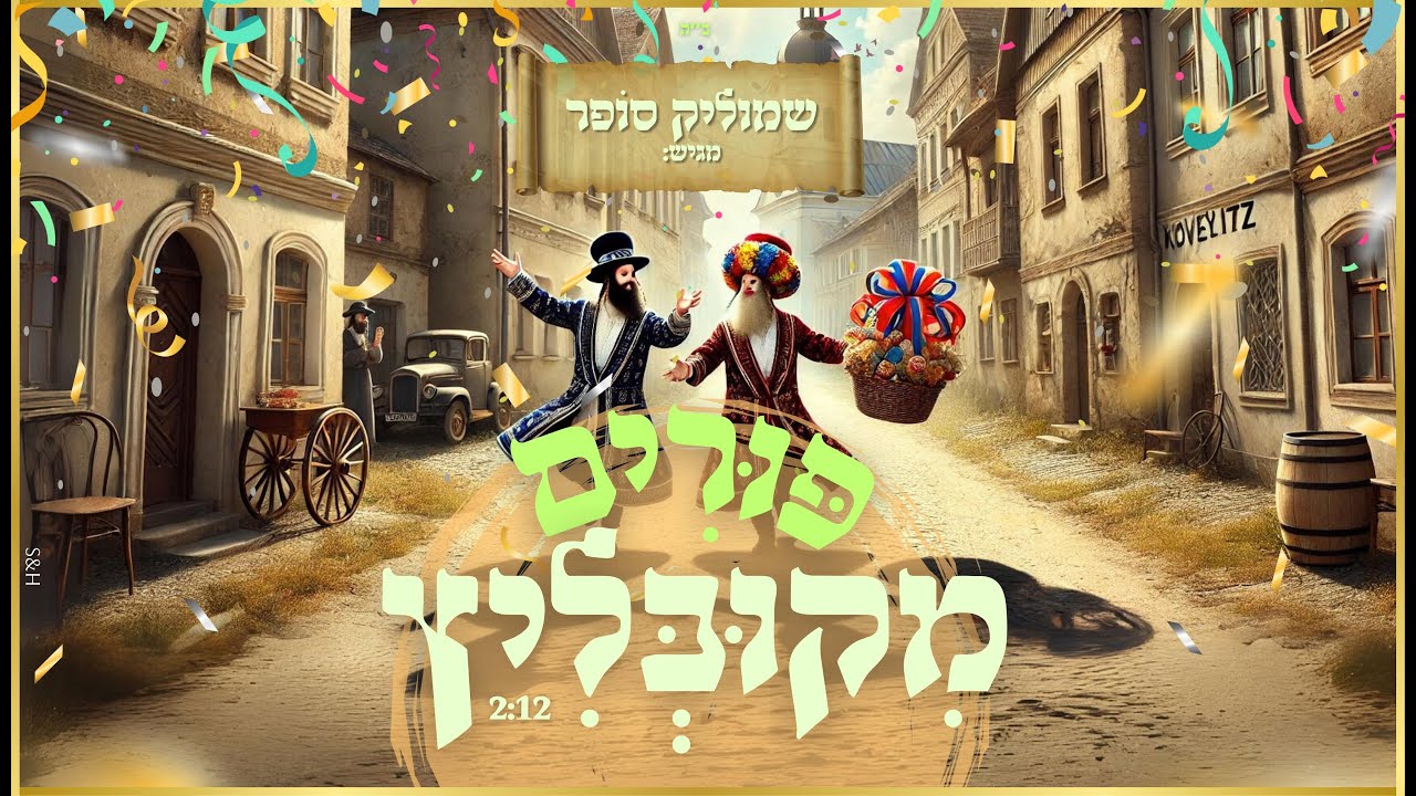 שמוליק סופר - פורים מקובליץ | Shmulik Sofer - Purim mikublitz