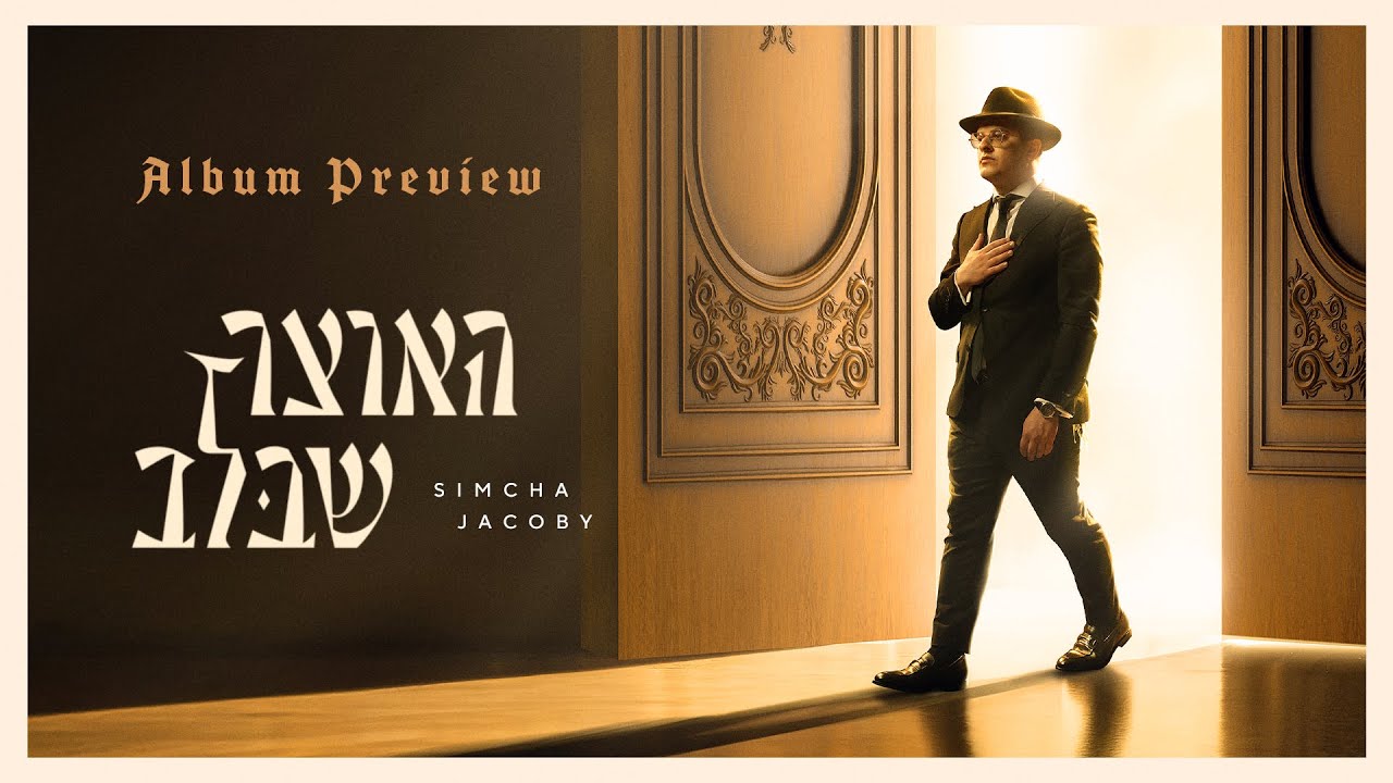 Haotzar Shebalev - Album Preview - Simcha Jacoby | האוצר שבלב - שמחה יעקבי - תקציר האלבום