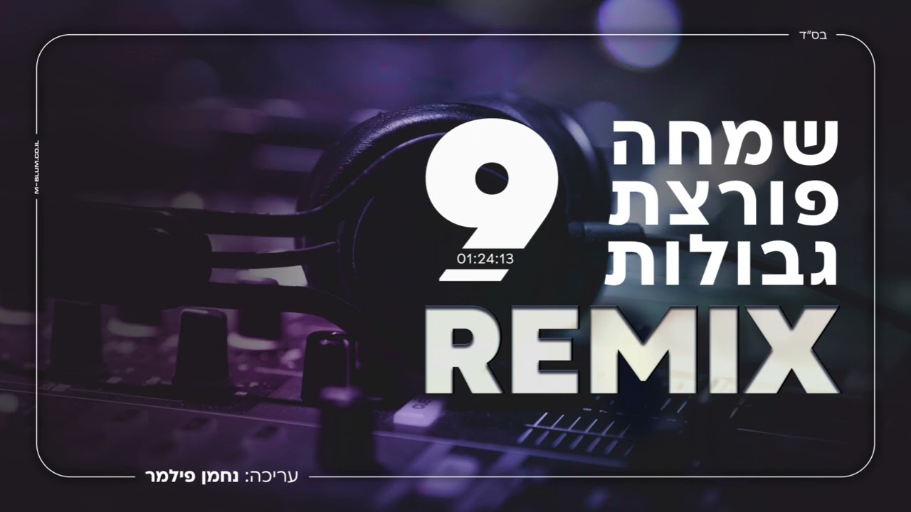 סט שמחה פורצת גבולות #9 - רמיקס Hasidic Remix Set 2023