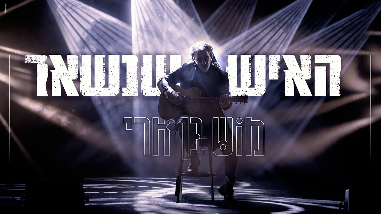 מוש בן ארי - האיש שנשאר