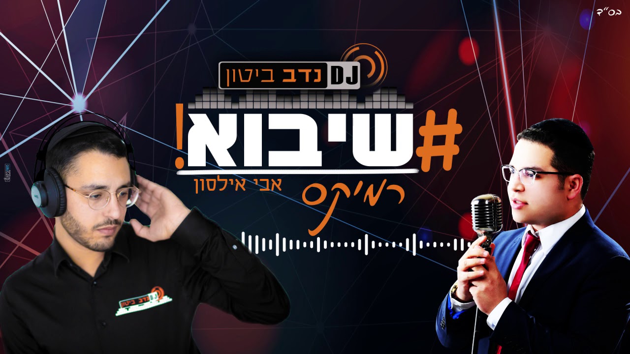 אבי אילסון - שיבוא רמיקס | דיג'יי נדב ביטון | Avi ilson - Sheyavo Remix | Dj Nadav Biton