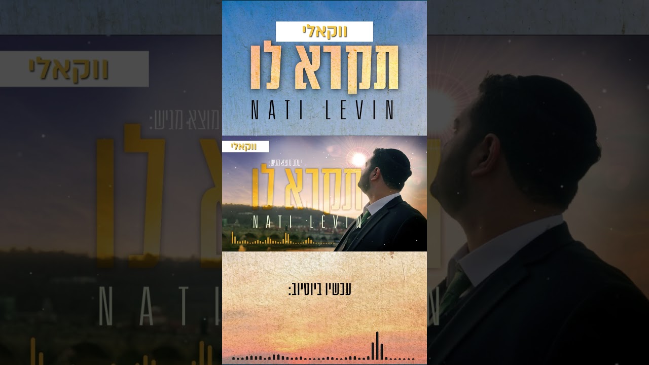 נתי לוין - תקרא לו (ווקאלי) | Nati Levin - Tikra Lo (Vocal) כנסו עכשיו לשיר המלא!