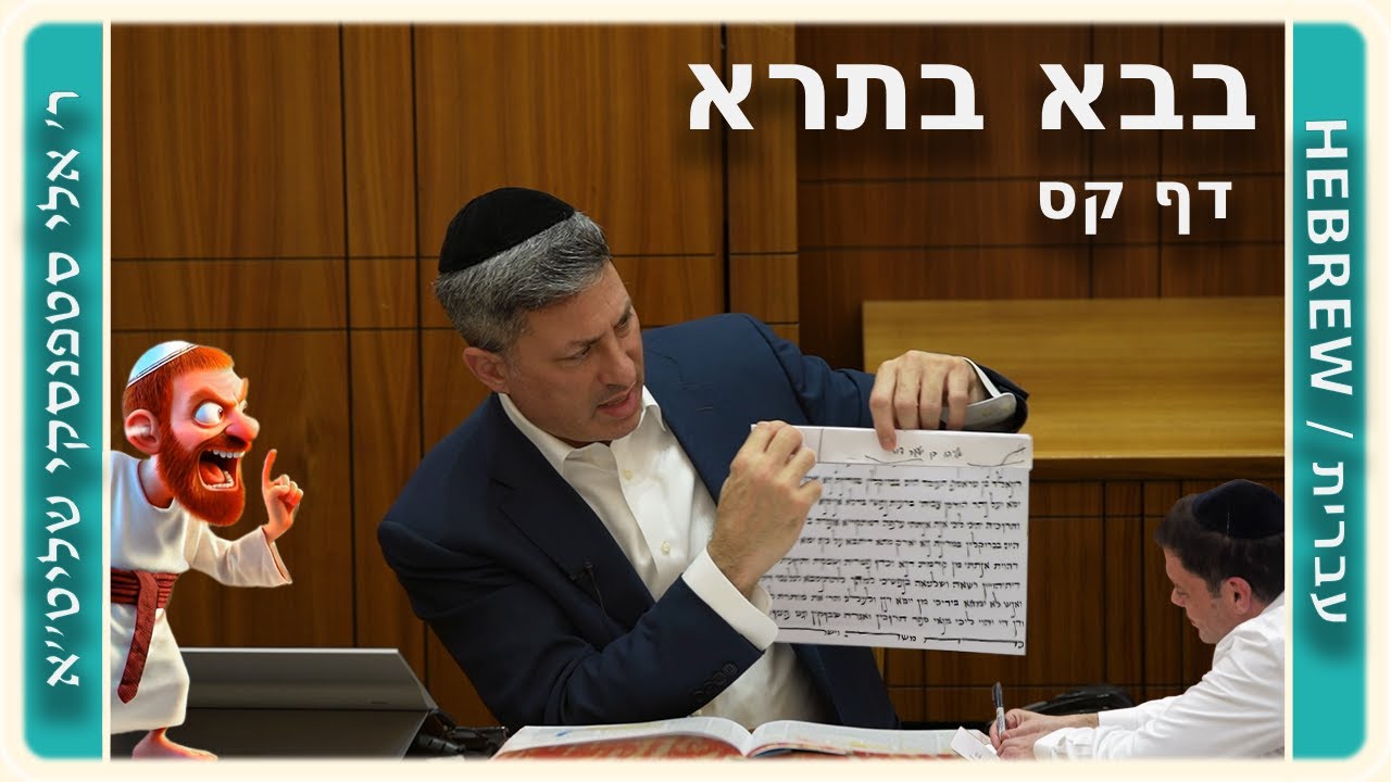 מרכז דף יומי - בבא בתרא דף קס. - ר' אלי סטפנסקי שליט"א