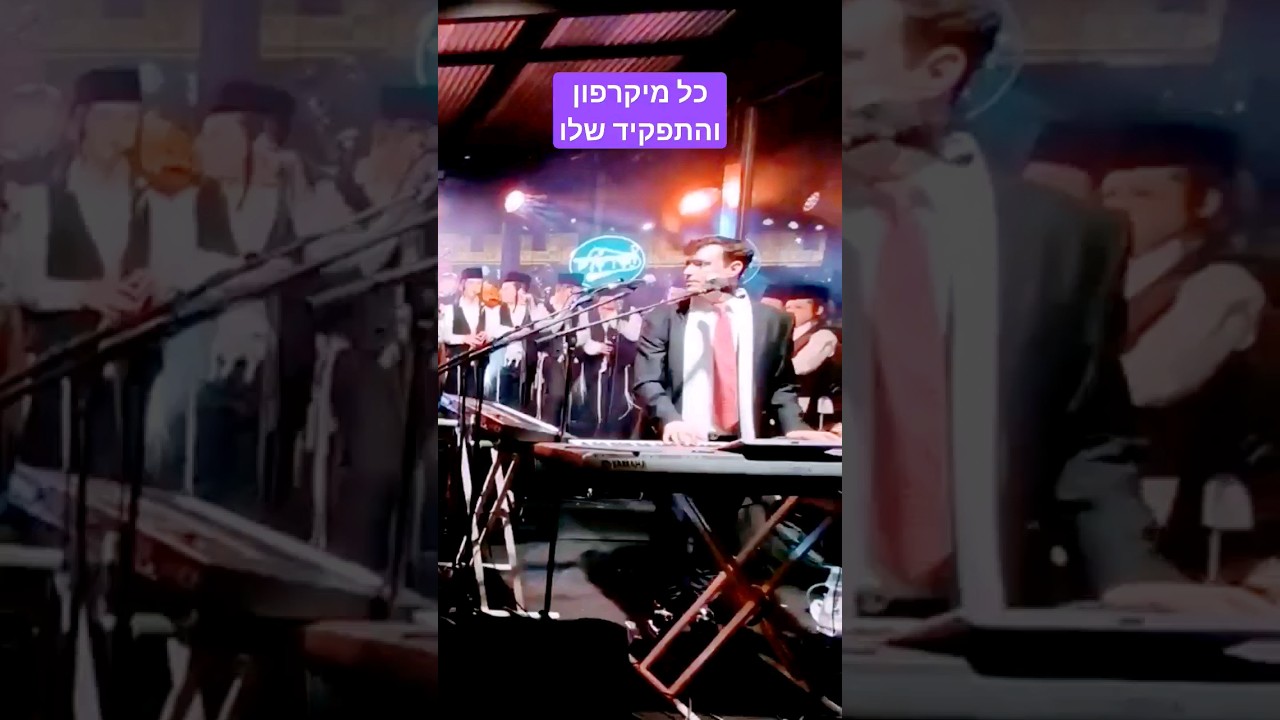 יואלי דיקמן עם המיקרופונים  - הסרטון המלא בערוץ