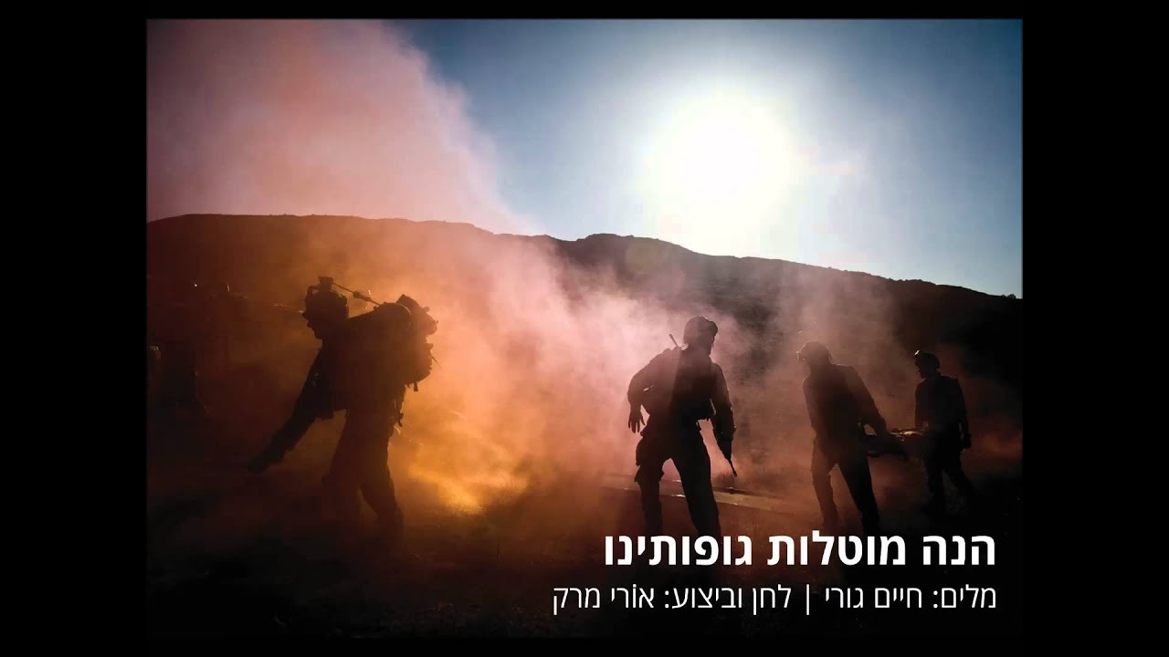 הנה מוטלות גופותינו - אורי מרק