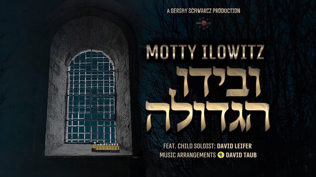 Motty Ilowitz Ivyudoi Hagdoilu. מאטי אילאוויטש ובידו הגדולה