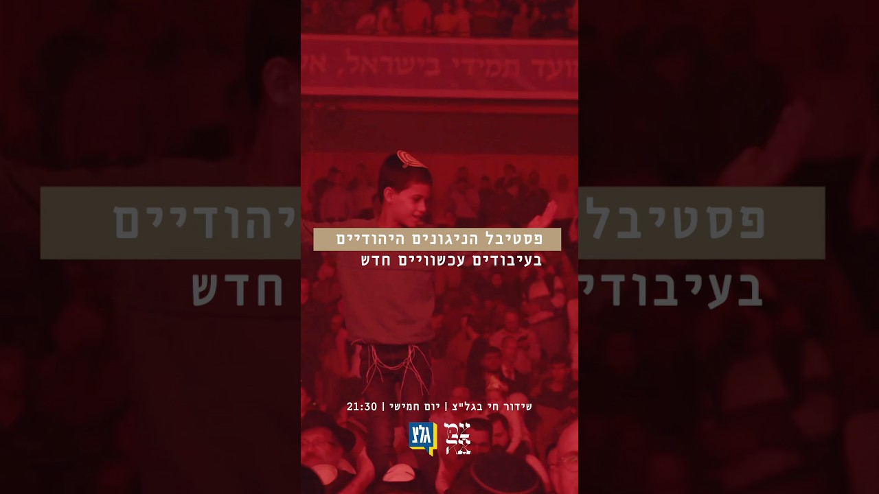 אל תפספסו! שידור חי מצמאה - בגל״צ🎶