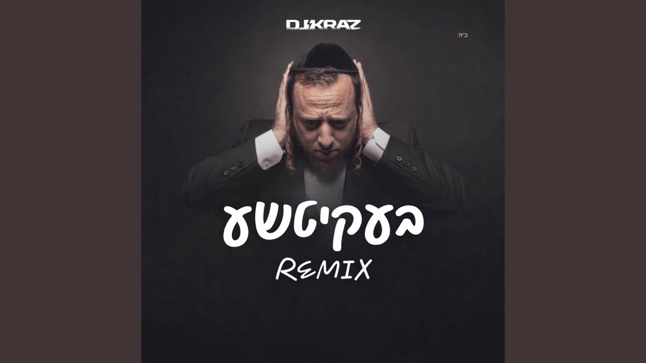 בעקיטשע (DJ Kraz Remix)