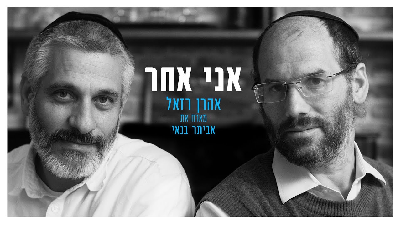 אהרן רזאל מארח את אביתר בנאי • אני אחר