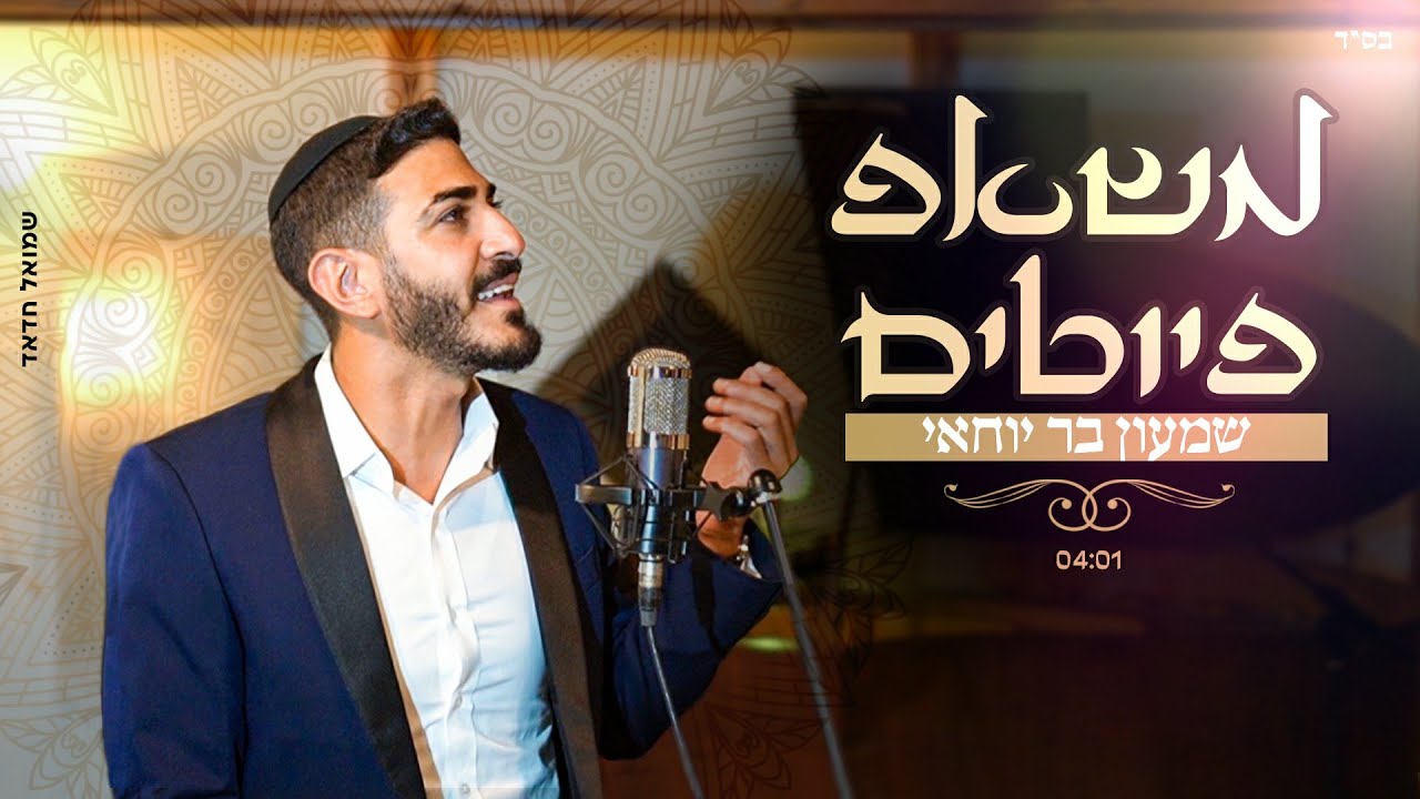 שמעון בר יוחאי - משאפ פיוטים  ♪  shimon bar yohay - mashup piyutim l
