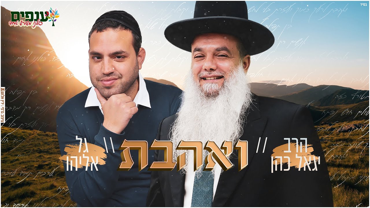 הרב יגאל כהן | ואהבת | ביצוע שיר : גל אליהו
