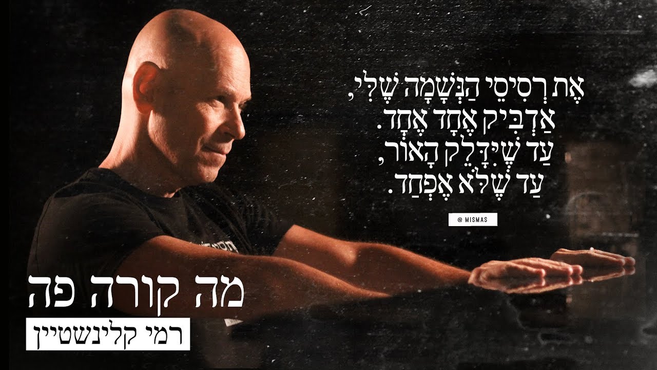 רמי קלינשטיין - מה קורה פה