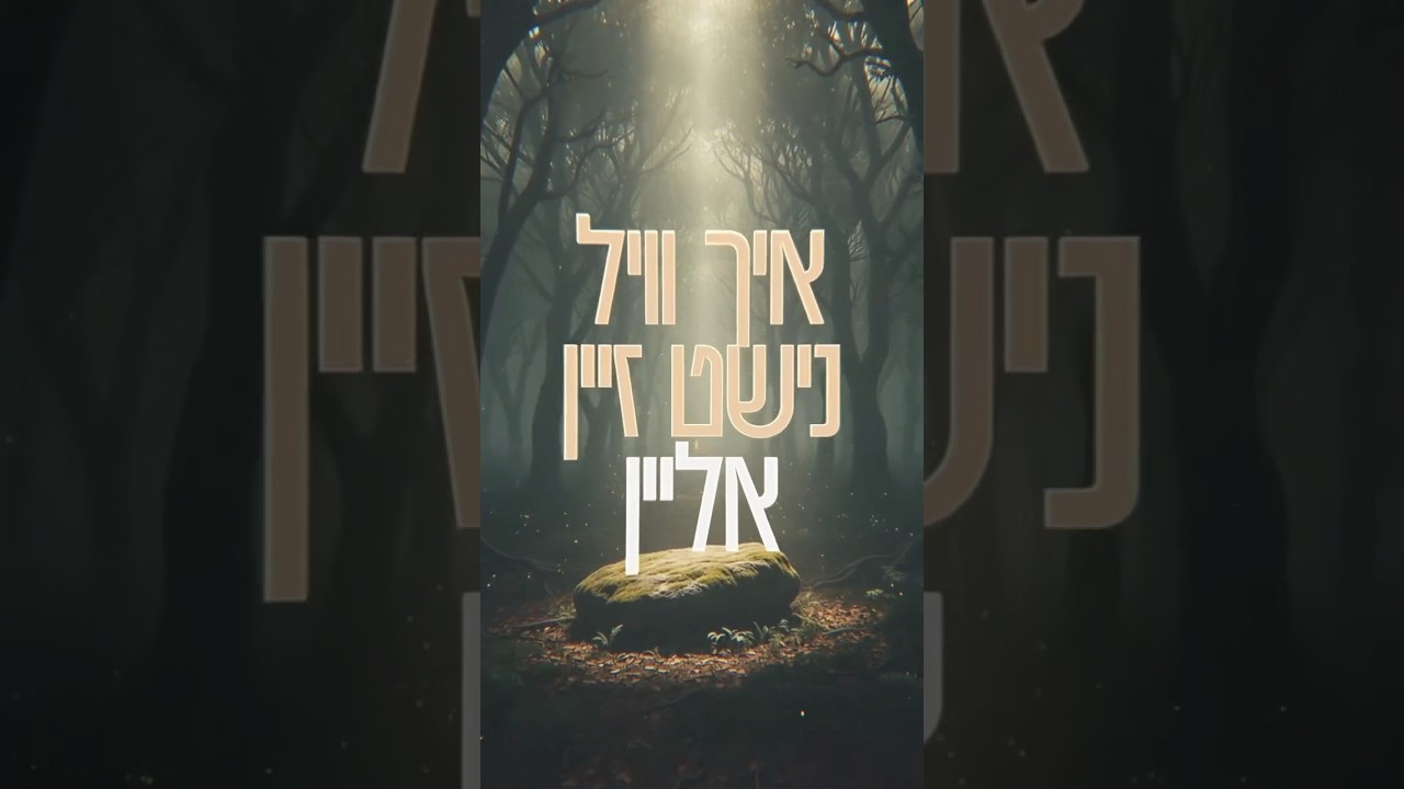 Sruly Green - “Alone” - New Album Noise 🎶 | שרולי גרין - לבד