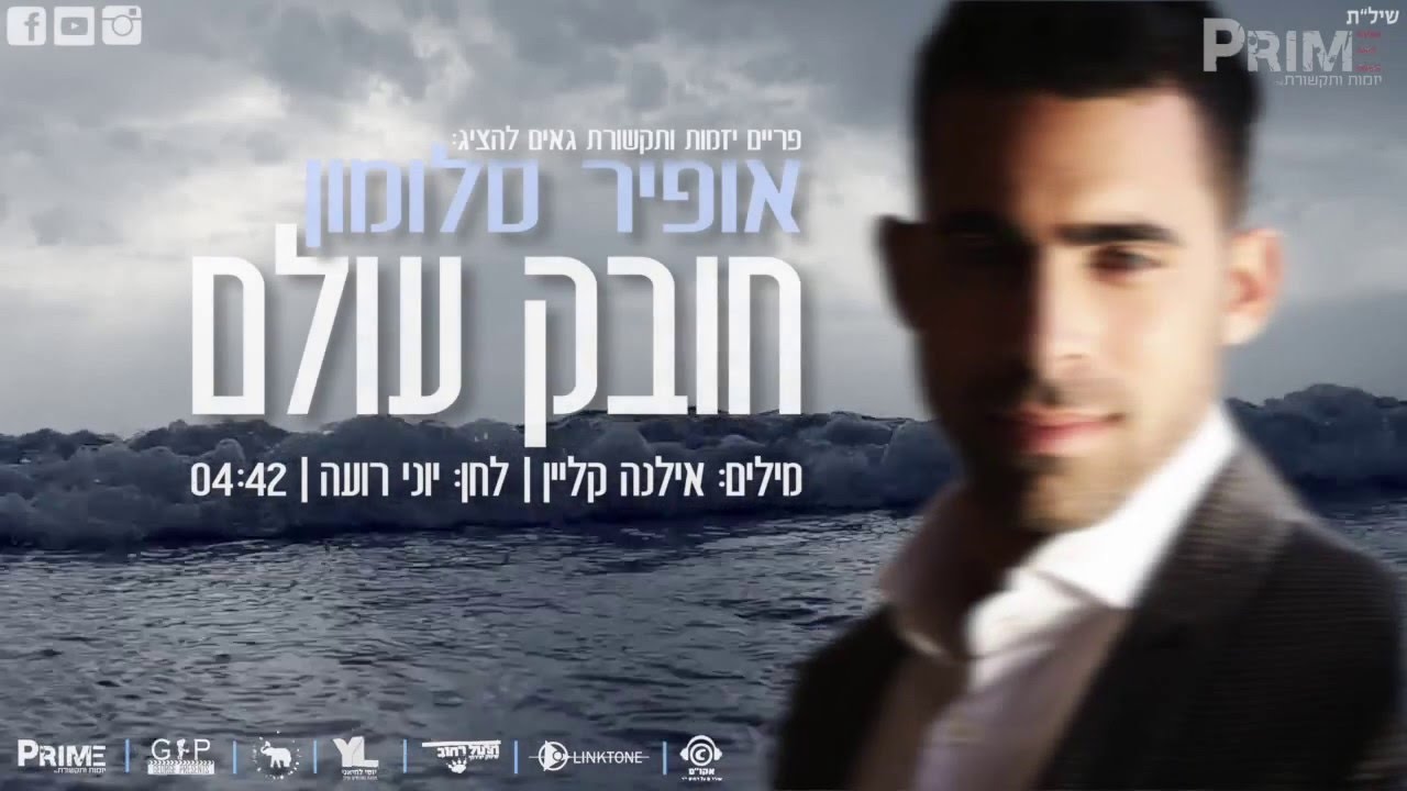 אופיר סלומון - חובק עולם | ofir salomon