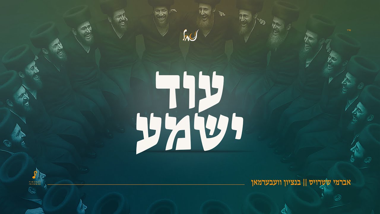 עוד ישמע - אברמי שטרויס & בנציון וועבערמאן | Od Yishoma - Avrumy Straus & Bentzion Weberman