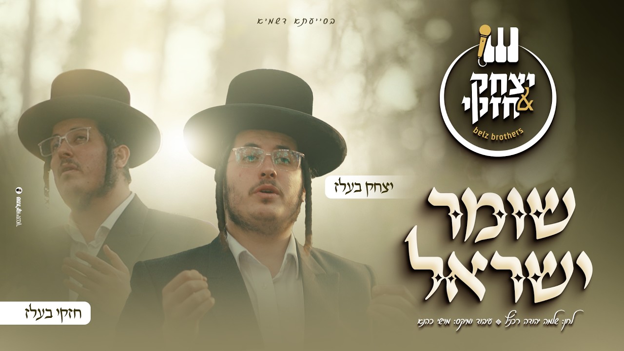 יצחק & חזקי בעלז - שומר ישראל | Yitzchak & Chizki Belz - Shomer Yisrael