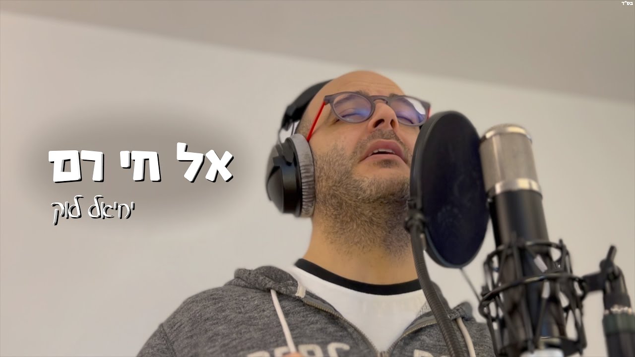 יחיאל לוק - אל חי רם הקליפ הרשמי | Yehiel Louk - El Hai Ram Official Music Video