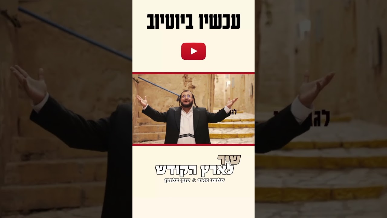 דואט חדש עכשיו באוויר, יחד עם @shukisalomon8848 #music