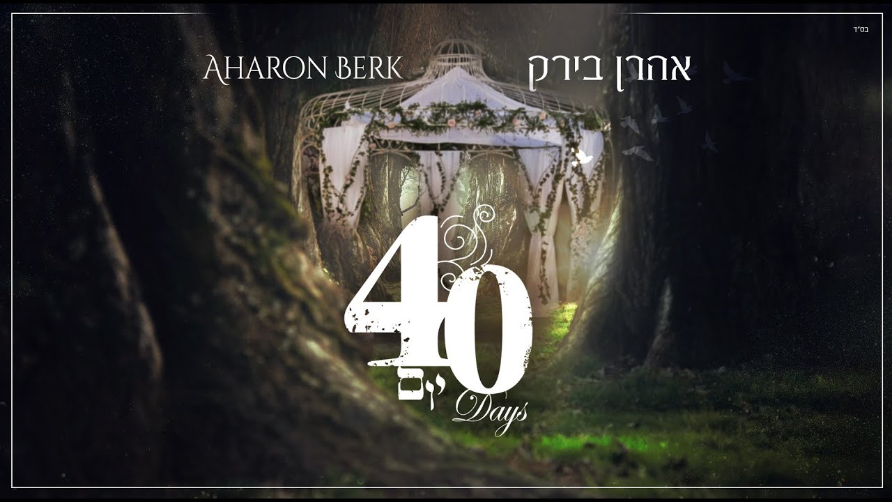Aharon Berk - 40 Days [Official Lyric Video] | אהרן בירק - 40 יום