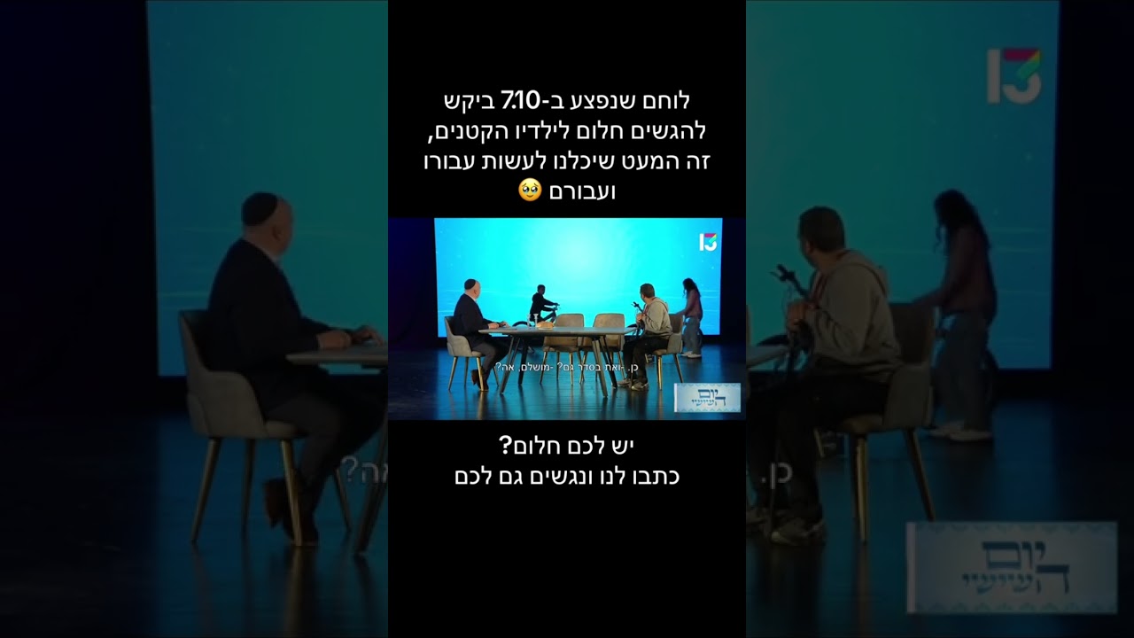 ׳חלום אחד׳ מתוך תכנית מספר 7 פרשת שמות - ׳יום השישי׳ #חלום #שישישמח #ירושלים