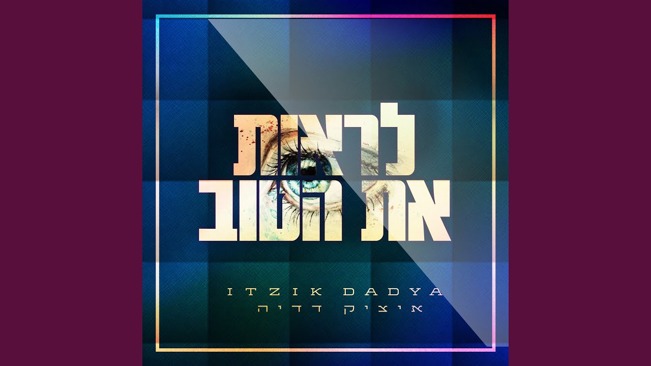 לראות את הטוב