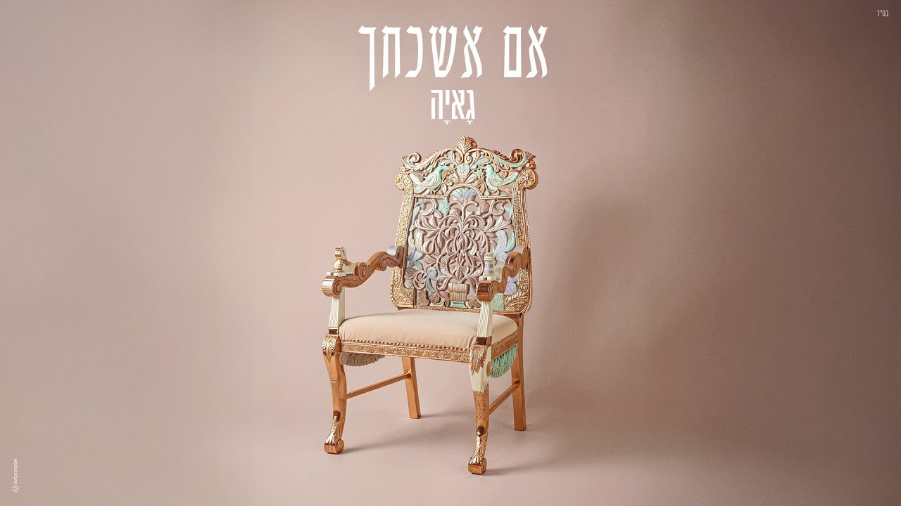 גאיה שאקי - אם אשכחך ירושלים