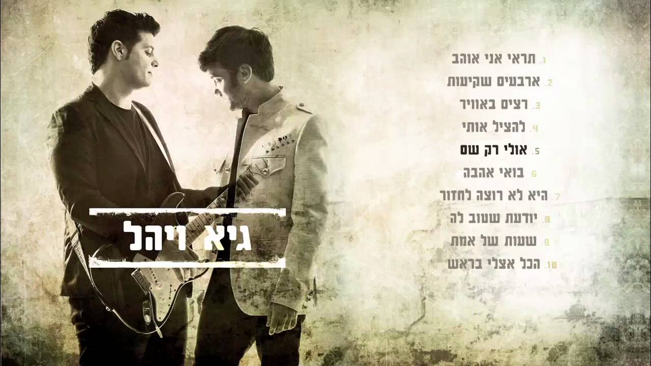 גיא ויהל - טעימות מתוך האלבום