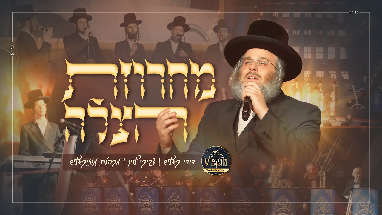 דודי קאליש, צביקי לוין, מקהלת מוזיקאליש - מחרוזת ההצלה בעלזא |  Dudi Kalish & Musikalish choir