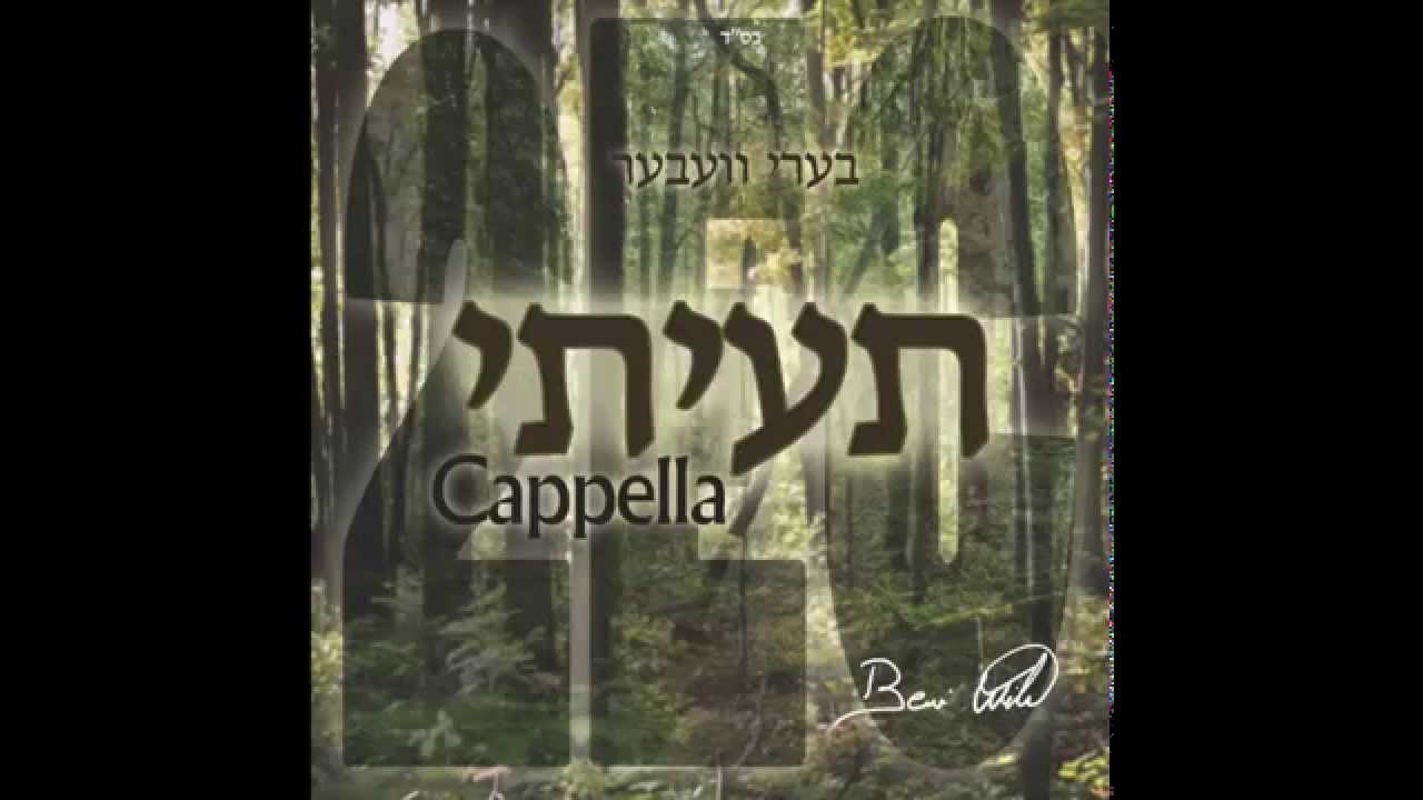 2EC (Tuisee) - Beri Weber | תעיתי - בערי וועבער (Audio)