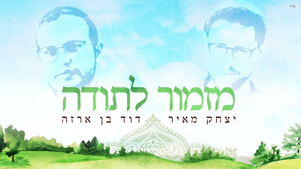 יצחק מאיר ודוד בן ארזה - מזמור לתודה | Yitzchak Meir & David Benarza - Mizmor LeToda