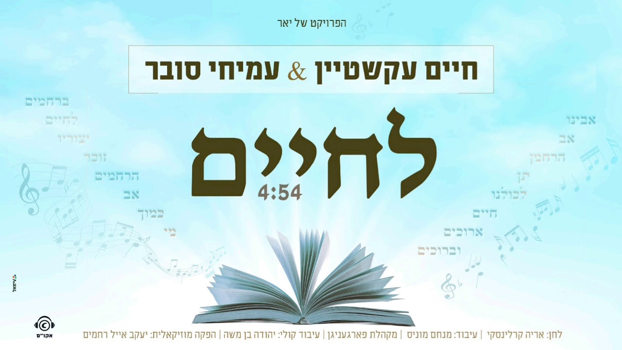 חיים עקשטיין ועמיחי סובר- לחיים (מתוך הפרוייקט של יאר) | Chaim Ekstein & Amichai Subar- Lechaim