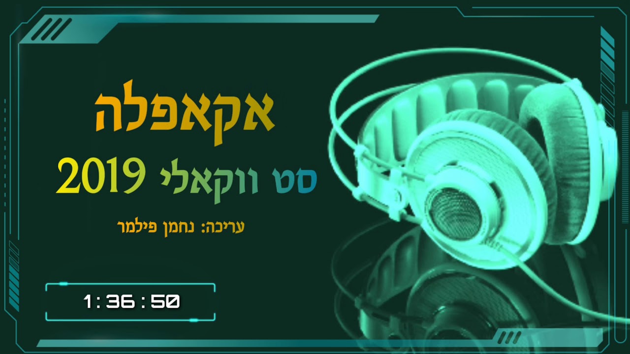 אקאפלה - סט ווקאלי 2019
